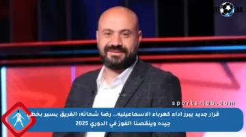 قرار جديد يبرز أداء كهرباء الإسماعيلية.. رضا شحاتة: الفريق يسير بخطى جيدة وينقصنا الفوز في الدوري 2025